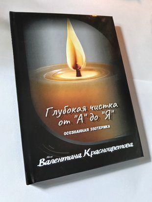 Друкована книга. Авторська книга: &laquo;Глибока чистка від А до Я&raquo; &mdash; Валентина Красноцветова. Отливки воском CLEAN-PR-02 фото