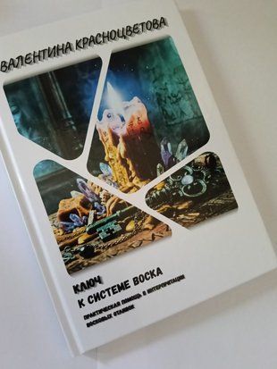 Друкована книга. &laquo;Ключ до системи воску: практична допомога в інтерпретації воскових отливок&raquo; &mdash; Валентина Красноцветова WAX-KEY-PR-01 фото